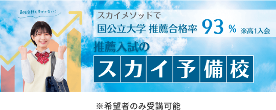 スカイ予備校のイメージ