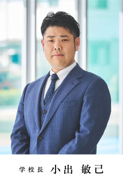 学校長 小出 敏己