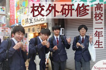 校外研修】高校3年生 ナガシマスパーランドへ | 新着情報 | 浜松修学舎