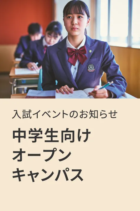 入試イベントのお知らせ 中学生向けオープンキャンパス