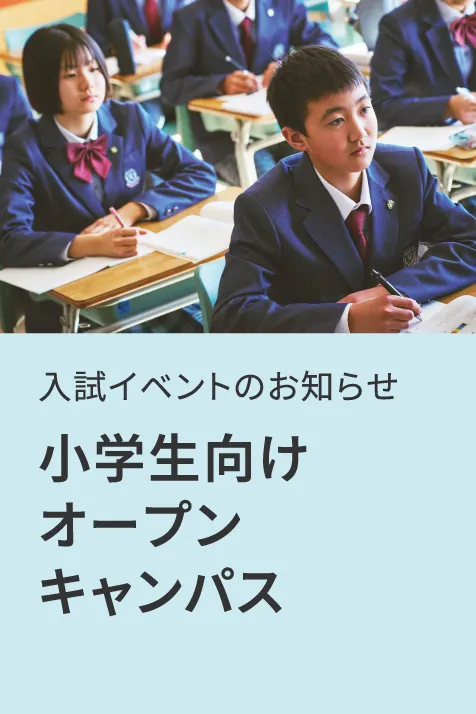 入試イベントのお知らせ 小学生向けオープンキャンパス