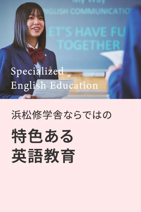 浜松修学舎ならではの特色ある英語教育