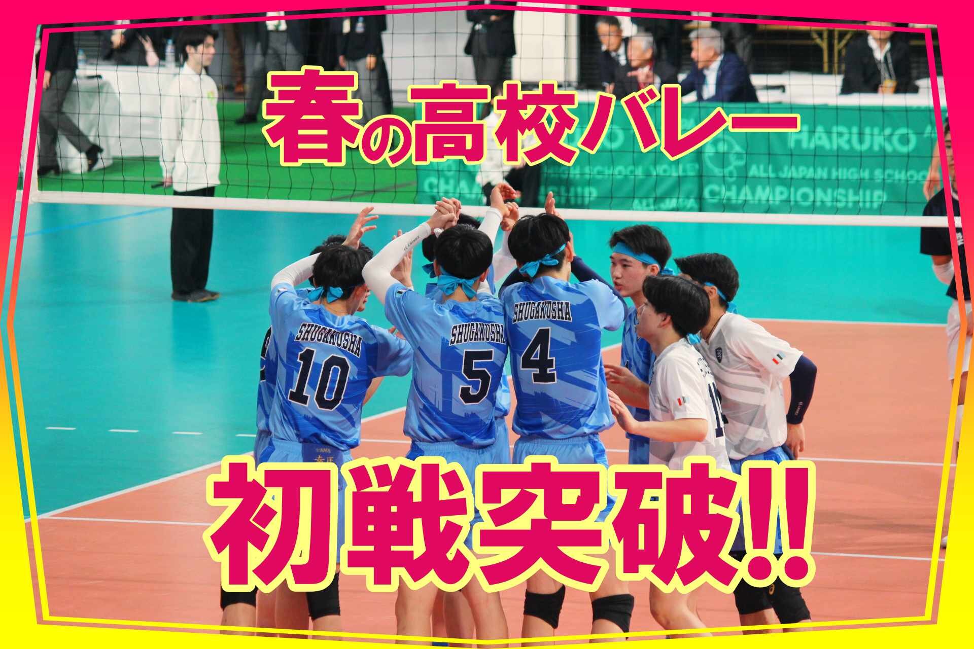 春高バレー 1回戦突破！のサムネイル