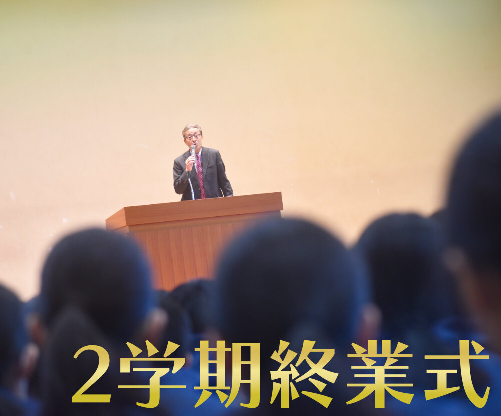 2学期終業式のサムネイル