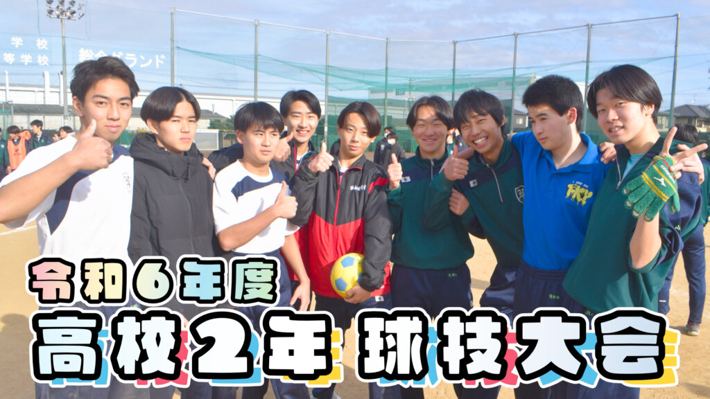 【フォトムービーあり！】球技大会―高校2年生編―のサムネイル