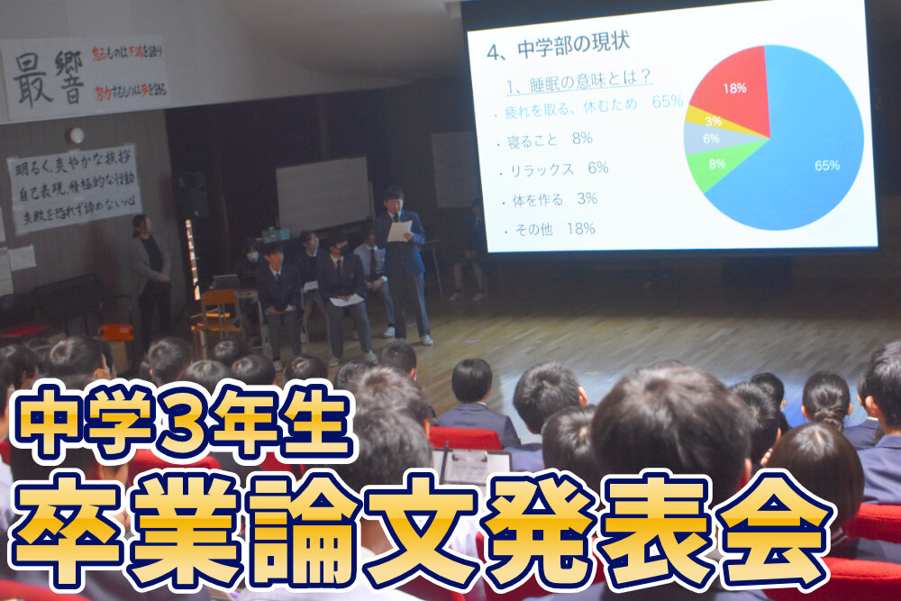 中学3年生 卒業論文発表のサムネイル
