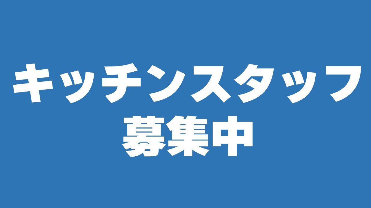 キッチンスタッフ募集のサムネイル