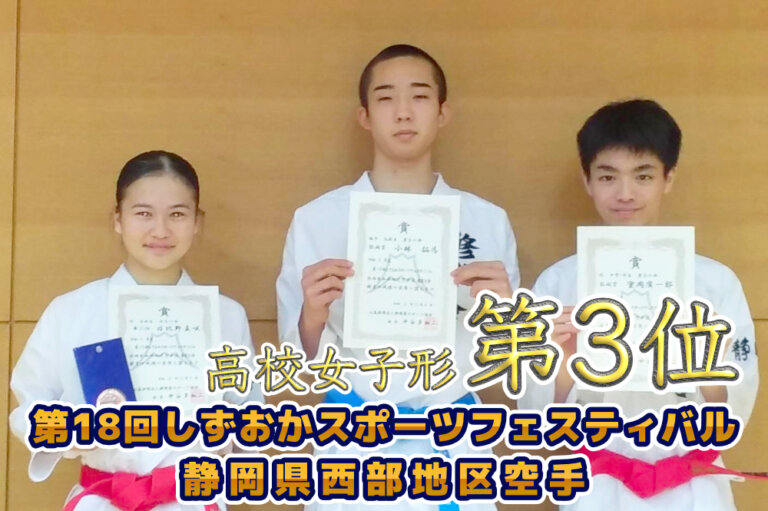 第18回しずおかスポーツフェスティバル静岡県西部地区空手 高校女子形 第3位のサムネイル