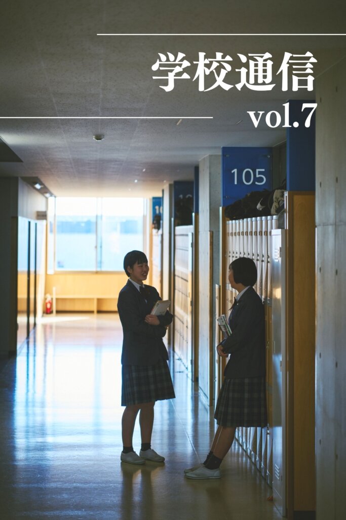 学校通信 7号のサムネイル