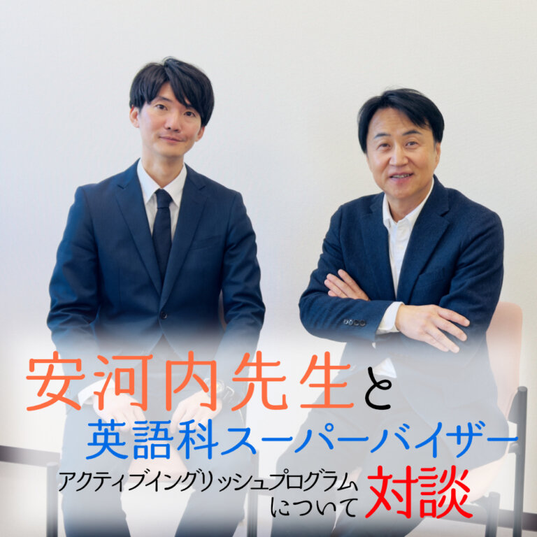 安河内哲也先生と本校英語科教員対談：「アクティブイングリッシュプログラム」の成果と展望のサムネイル