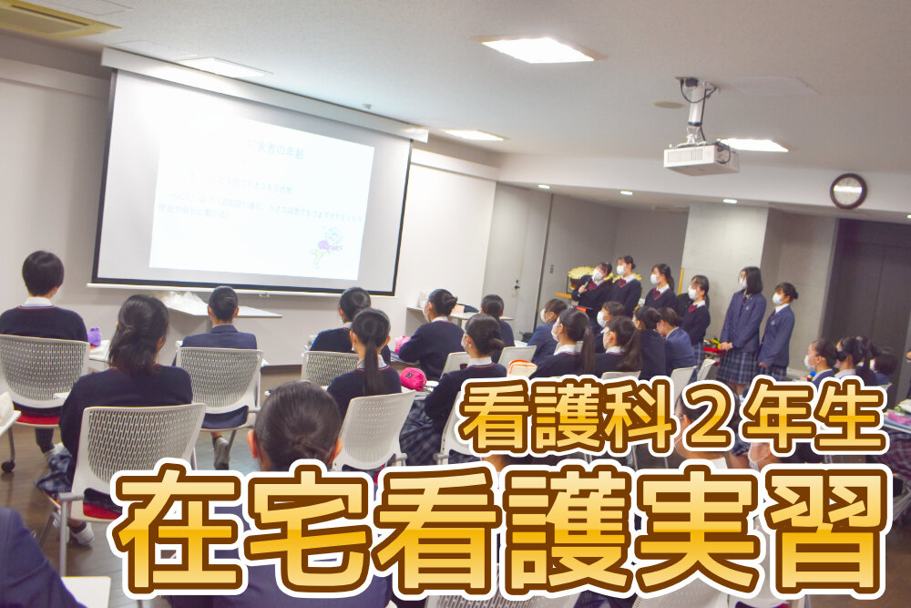 看護科2年生の在宅看護実習が始まりましたのサムネイル
