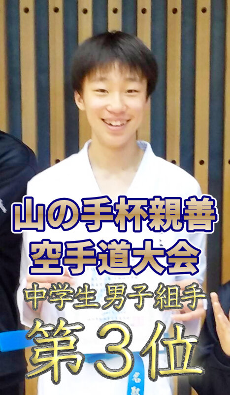 第14回山の手杯親善空手道大会 中学生男子組手 第３位のサムネイル