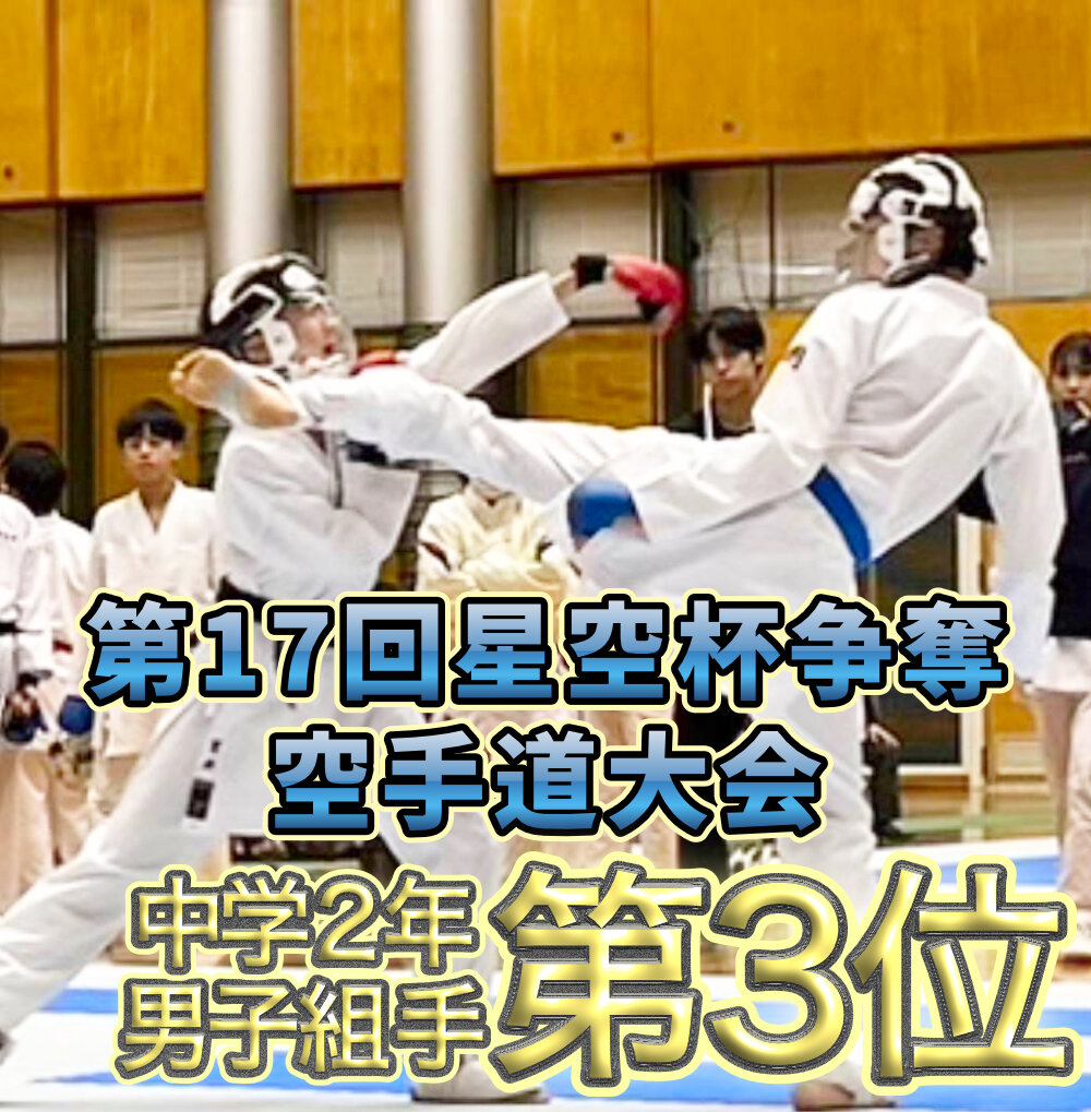 第17回星空杯争奪空手道大会 中学２年男子組手 第３位のサムネイル