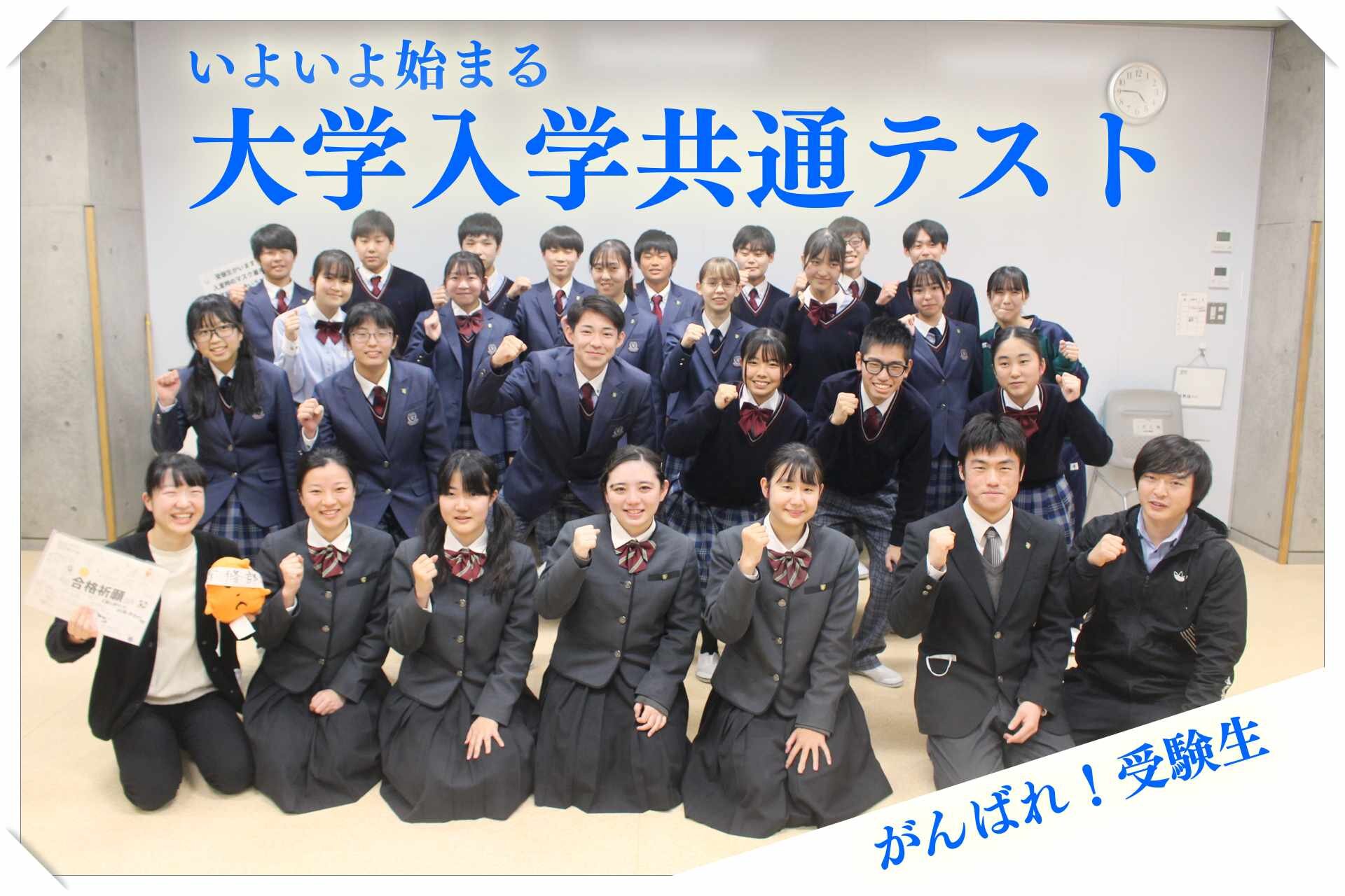 大学入学共通テスト「出陣式」のサムネイル