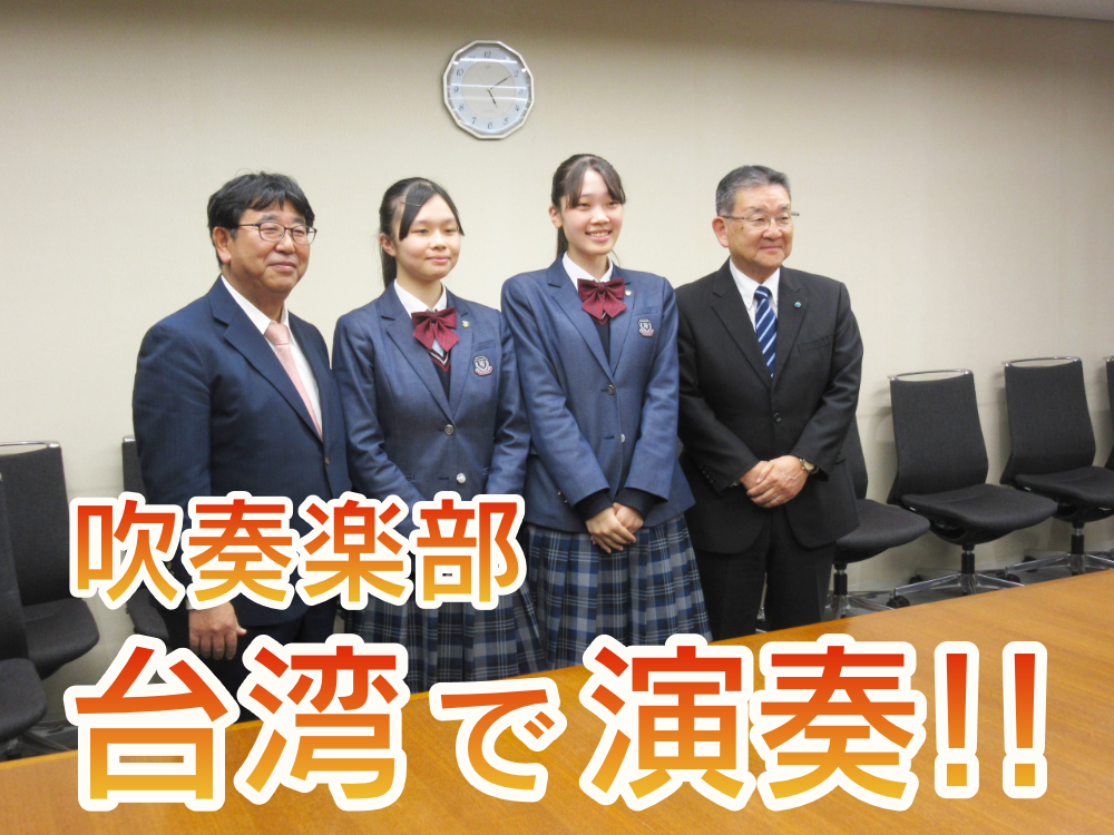 吹奏楽部が台湾へ！！のサムネイル