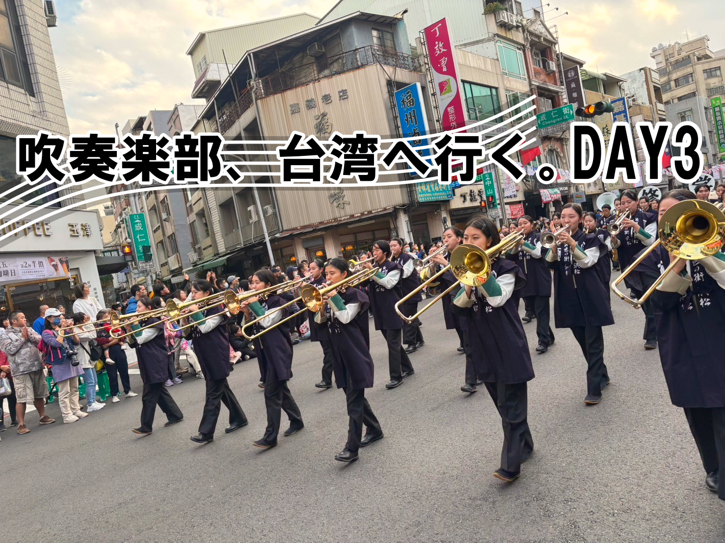 吹奏楽部、台湾へ行く。/ DAY3 /のサムネイル