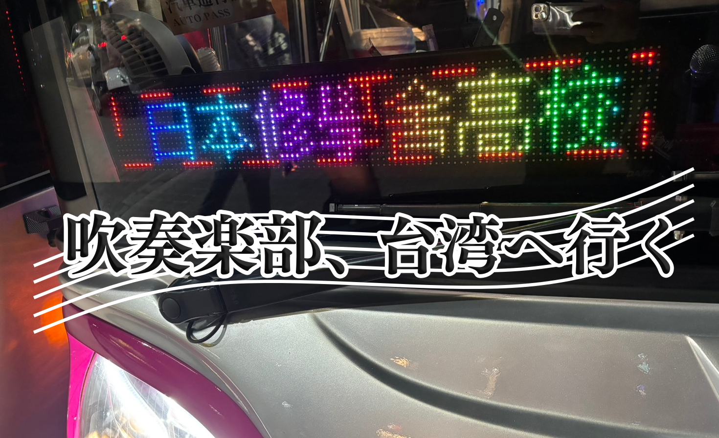 吹奏楽部、台湾へ行く。/ DAY1 /のサムネイル
