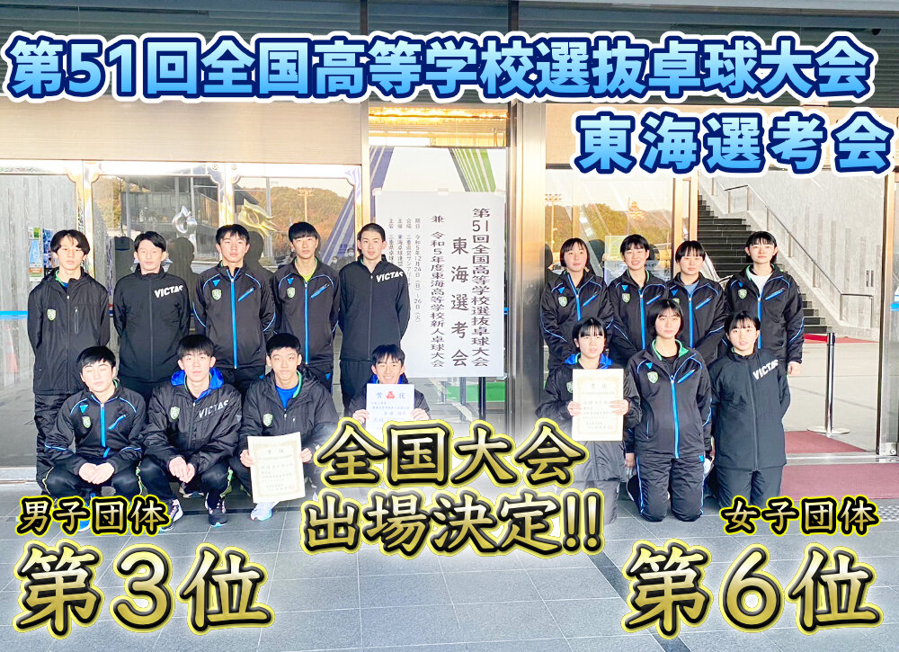第51回全国高等学校選抜卓球大会東海選考会 男子団体 第3位 女子団体 第6位 全国大会出場へ！のサムネイル