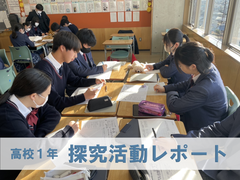 高校１年生「探究活動」のサムネイル