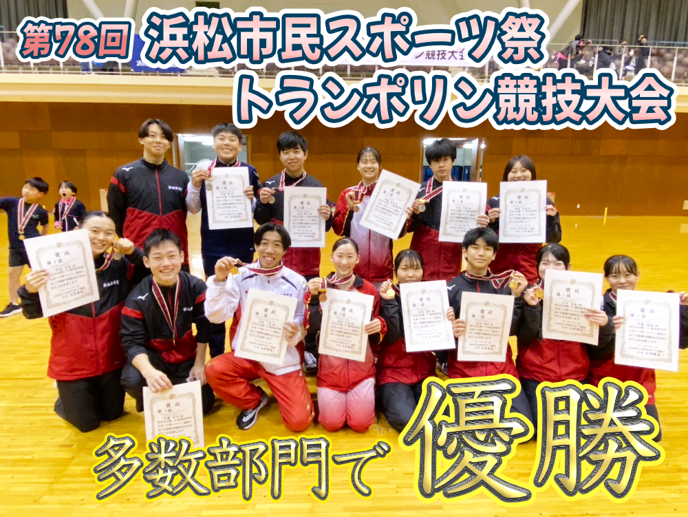 第78回浜松市民スポーツ祭トランポリン競技大会 多数部門で優勝のサムネイル