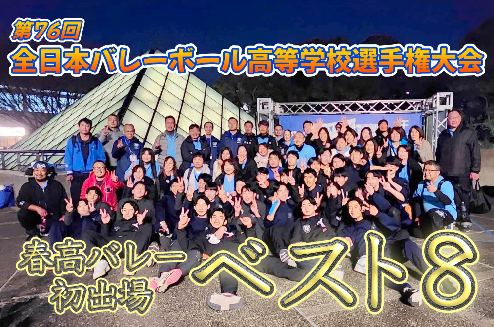 春高バレー ベスト８のサムネイル