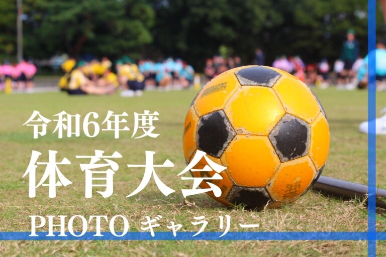令和６年度 体育大会 PHOTOギャラリーのサムネイル