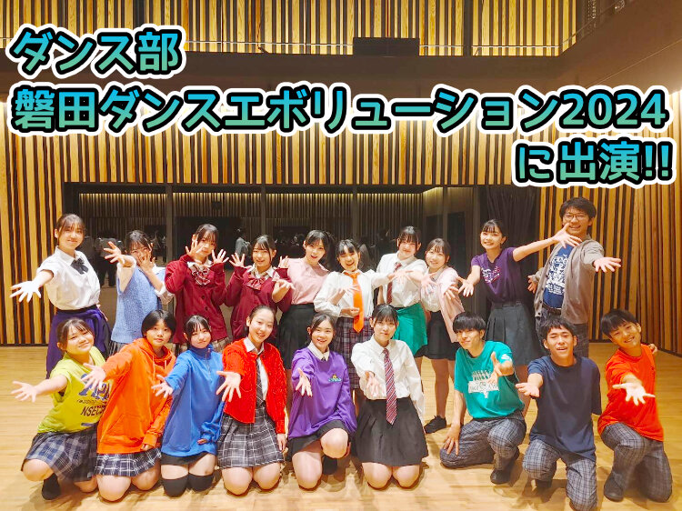 磐田ダンスエボリューション2024にダンス部が出演のサムネイル