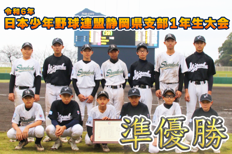 令和6年 日本少年野球連盟静岡県支部1年生大会 準優勝のサムネイル