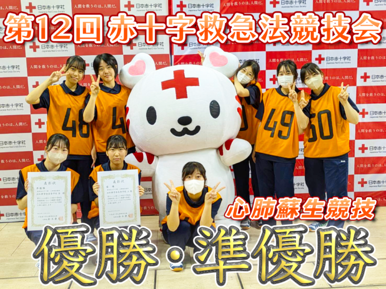 第12回 赤十字救急法競技会 心肺蘇生競技 優勝・準優勝!のサムネイル