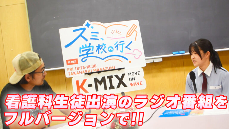 K-MIX『ズミ、学校へ行く』をフルバジョーンで!のサムネイル