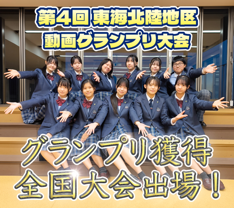 第4回 東海北陸地区 動画グランプリ大会 グランプリを獲得し、全国大会へ！のサムネイル