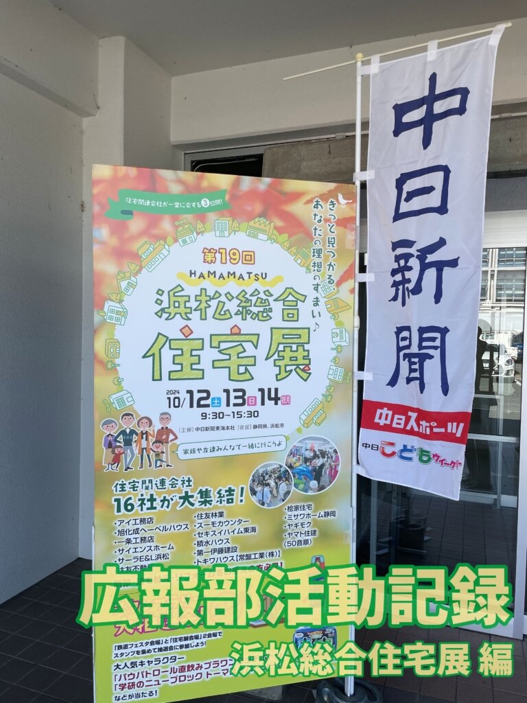 「浜松総合住宅展」の学生スタッフに参加してきましたのサムネイル