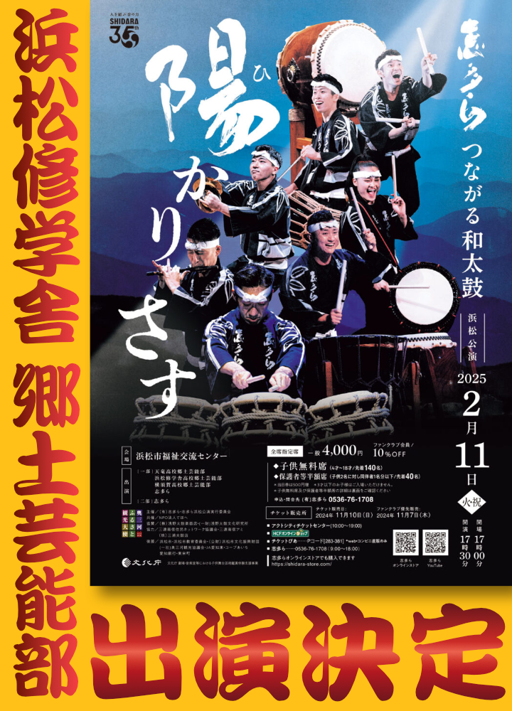 「和太鼓 志多ら」の浜松公演に郷土芸能部が出演しますのサムネイル
