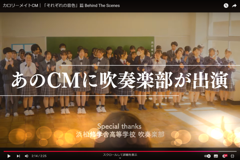 大塚製薬（株）カロリーメイトの新CMに吹奏楽部が出演しましたのサムネイル