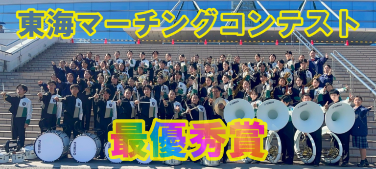 吹奏楽部が東海マーチングコンテストに出場！！のサムネイル