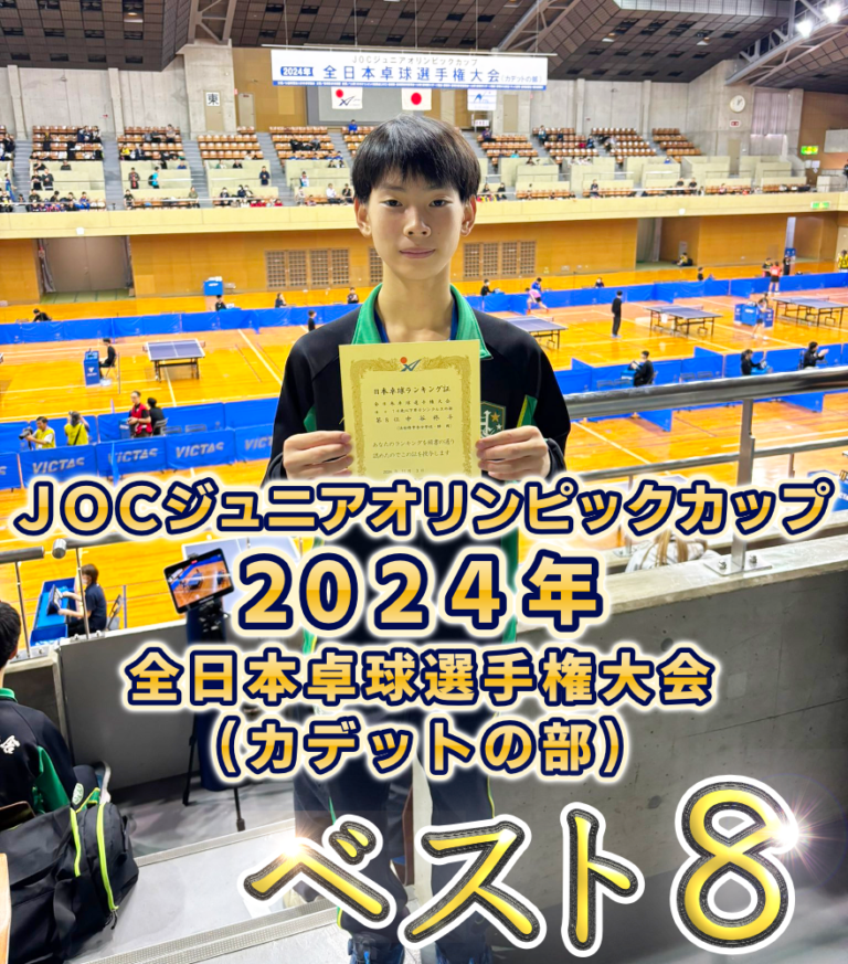 ＪＯＣジュニアオリンピックカップ 2024 年全日本卓球選手権大会(カデットの部) ベスト８ 他のサムネイル