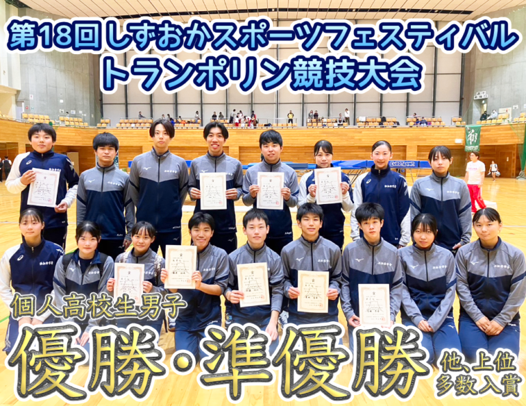 第18回 しずおかスポーツフェスティバルトランポリン競技大会 上位独占入賞！のサムネイル