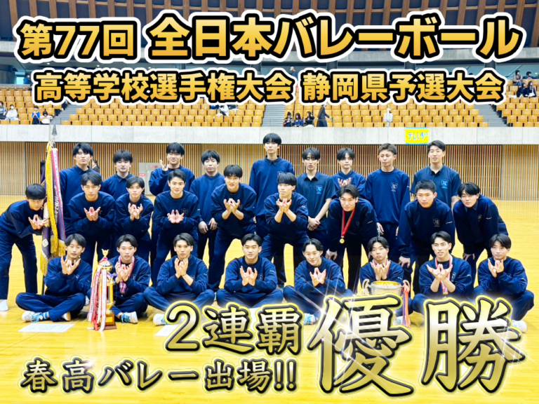 【２連覇 春高バレー出場決定！】第77回 全日本バレーボール高等学校選手権大会 静岡県予選大会 優勝のサムネイル