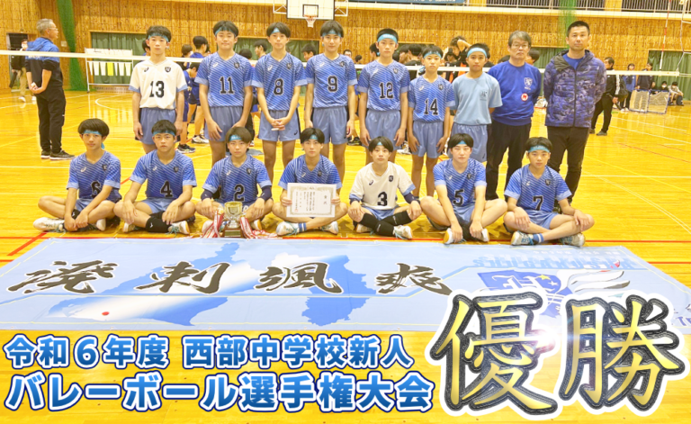 令和６年度 西部中学校新人バレーボール選手権大会 優勝のサムネイル