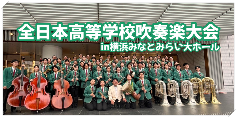 第26回全日本高等学校吹奏楽大会 in 横浜のサムネイル