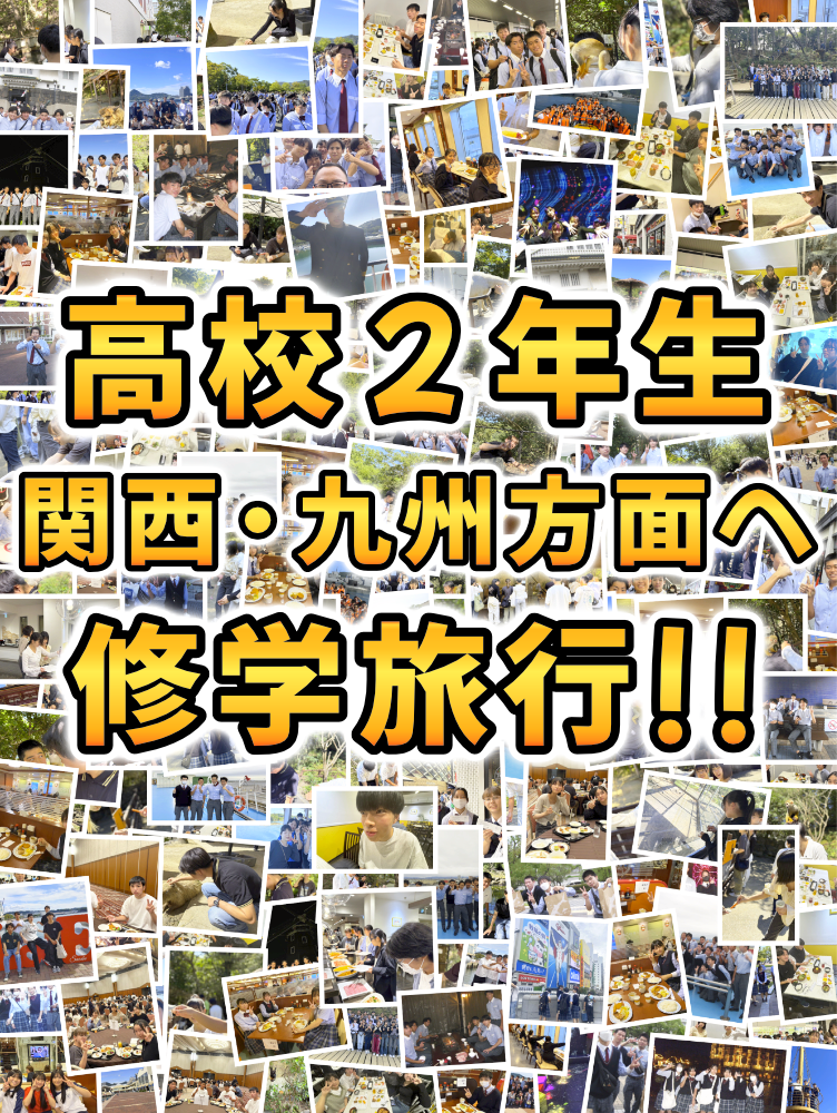 高校2年生 関西・九州方面へ修学旅行！のサムネイル