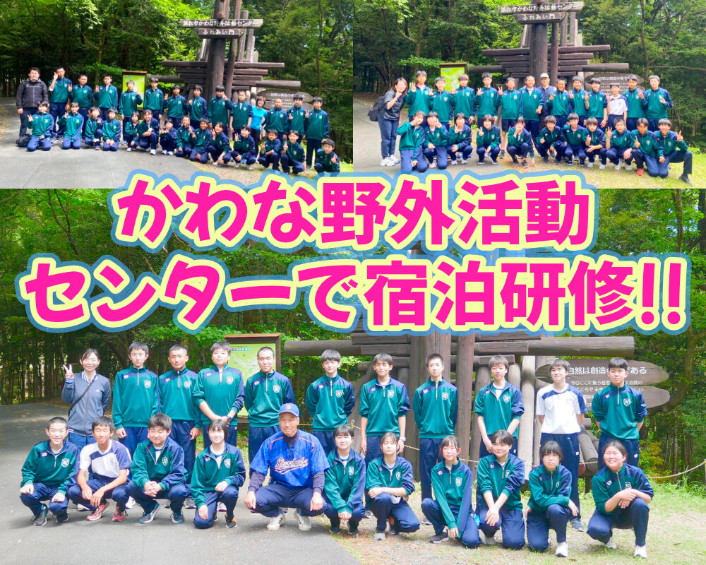 中学生 浜松市かわな野外活動センターで宿泊研修のサムネイル