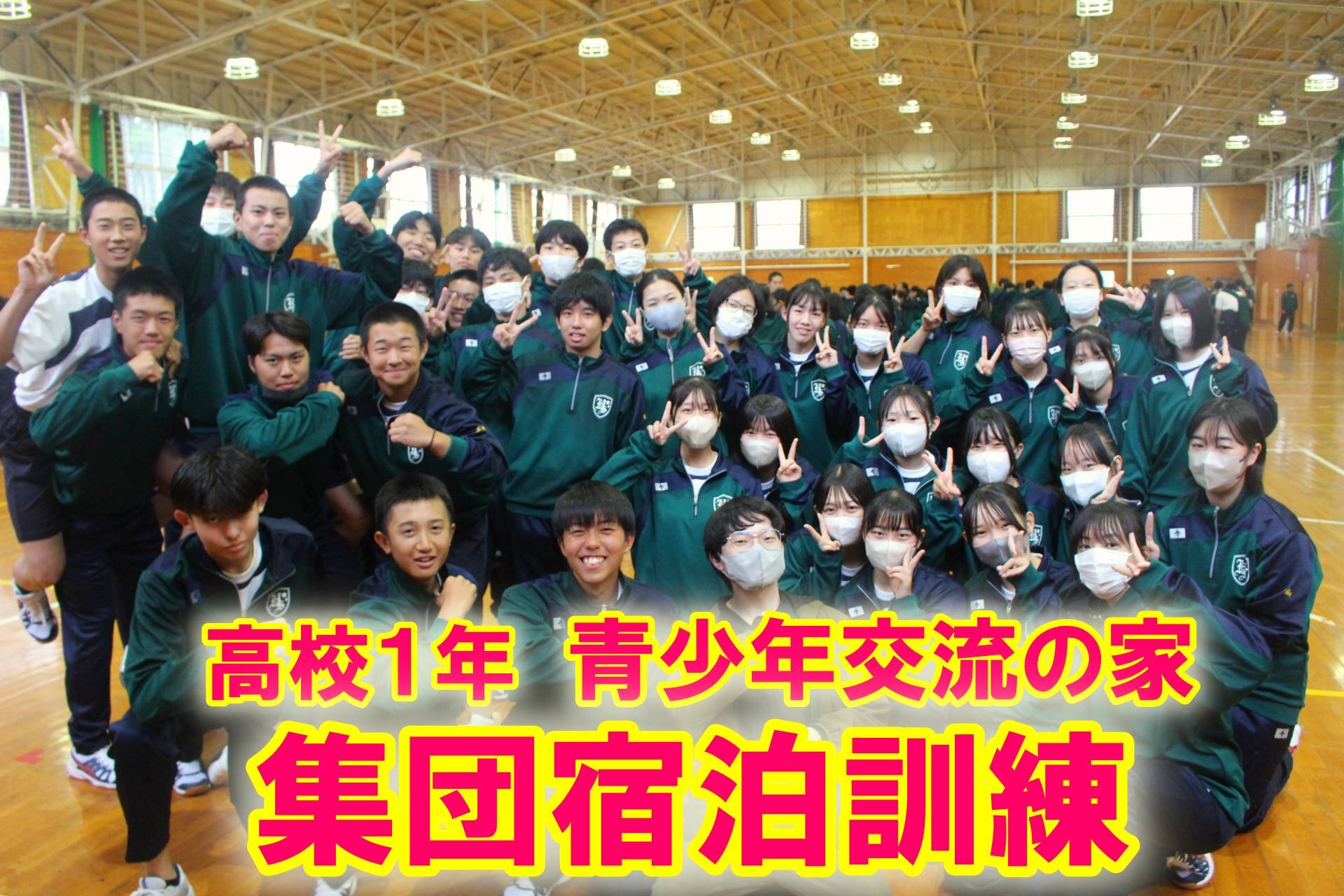 高校1年生 集団宿泊訓練1日目のサムネイル