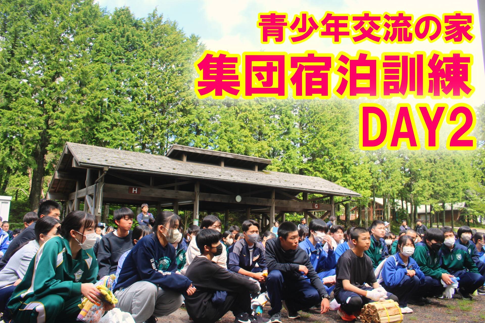 高校1年生 集団宿泊訓練2日目のサムネイル