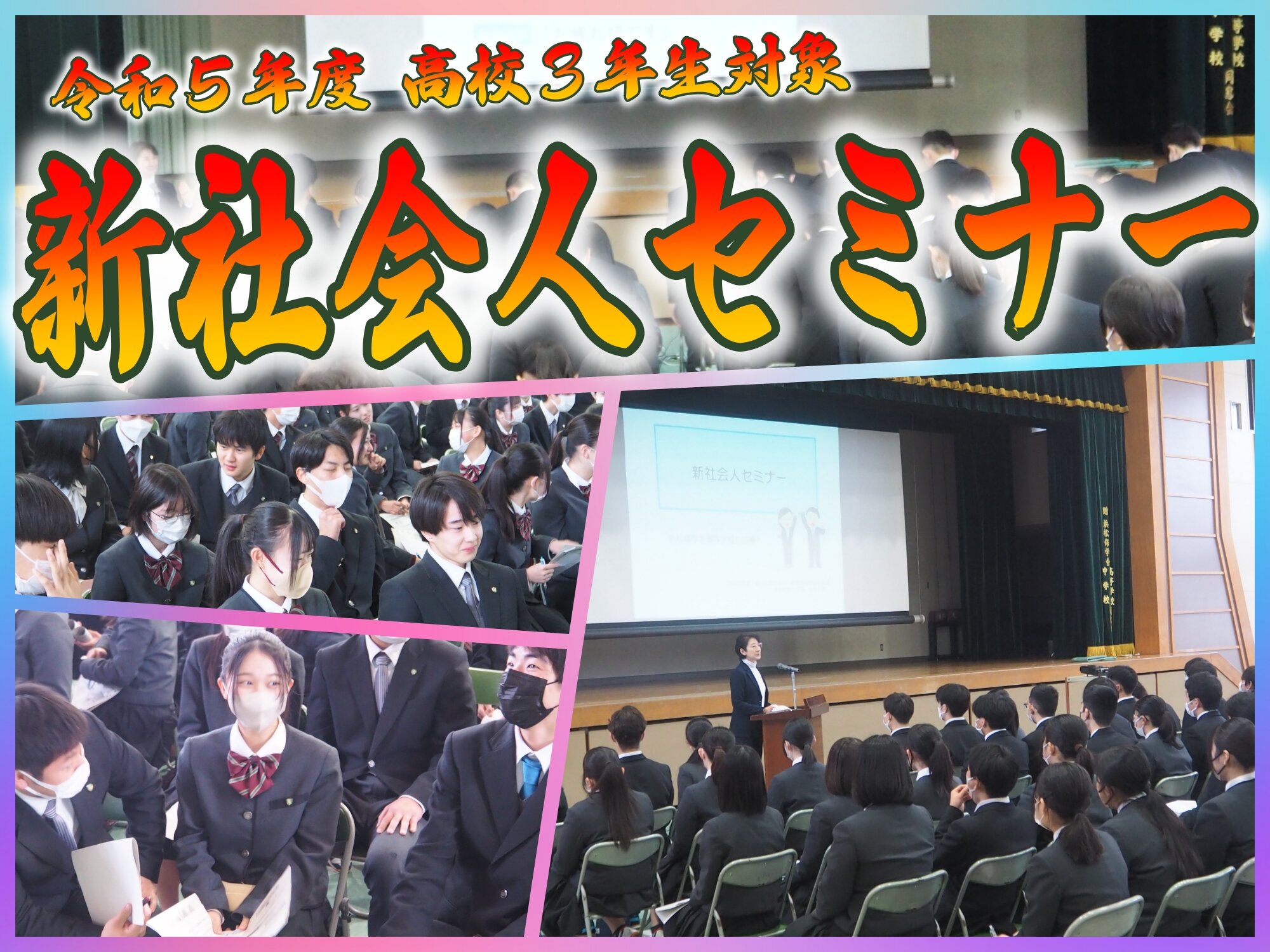 令和5年度 新社会人セミナーのサムネイル