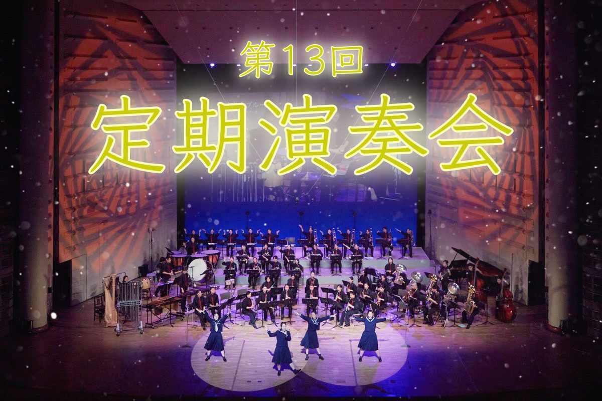 第１３回 吹奏楽部 定期演奏会 in アクトシティ大ホールのサムネイル