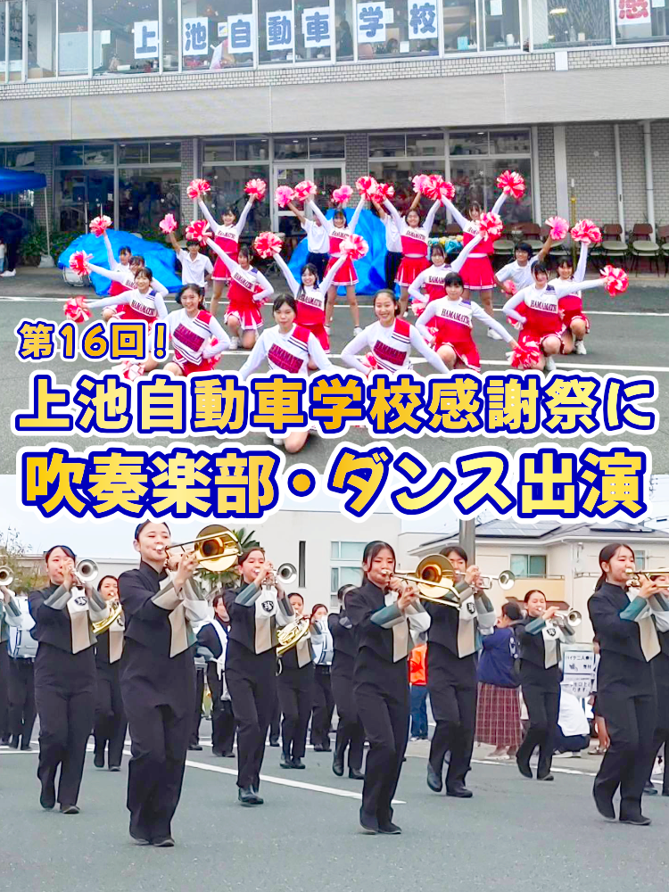 第16回！上池自動車学校感謝祭に吹奏楽部とダンス部が出演！のサムネイル