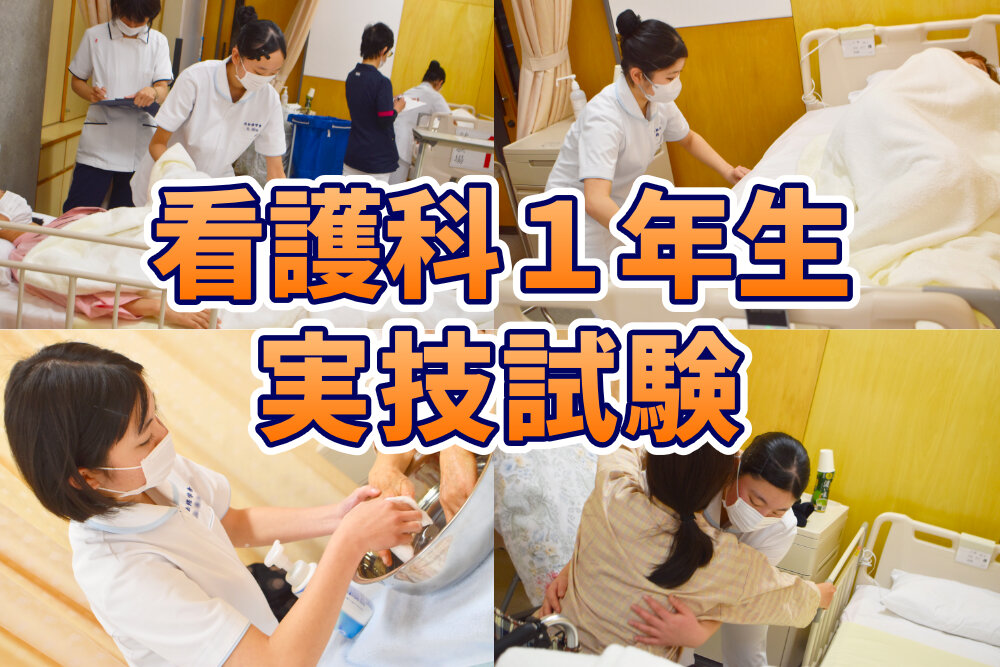 看護科1年生 実技試験を実施のサムネイル