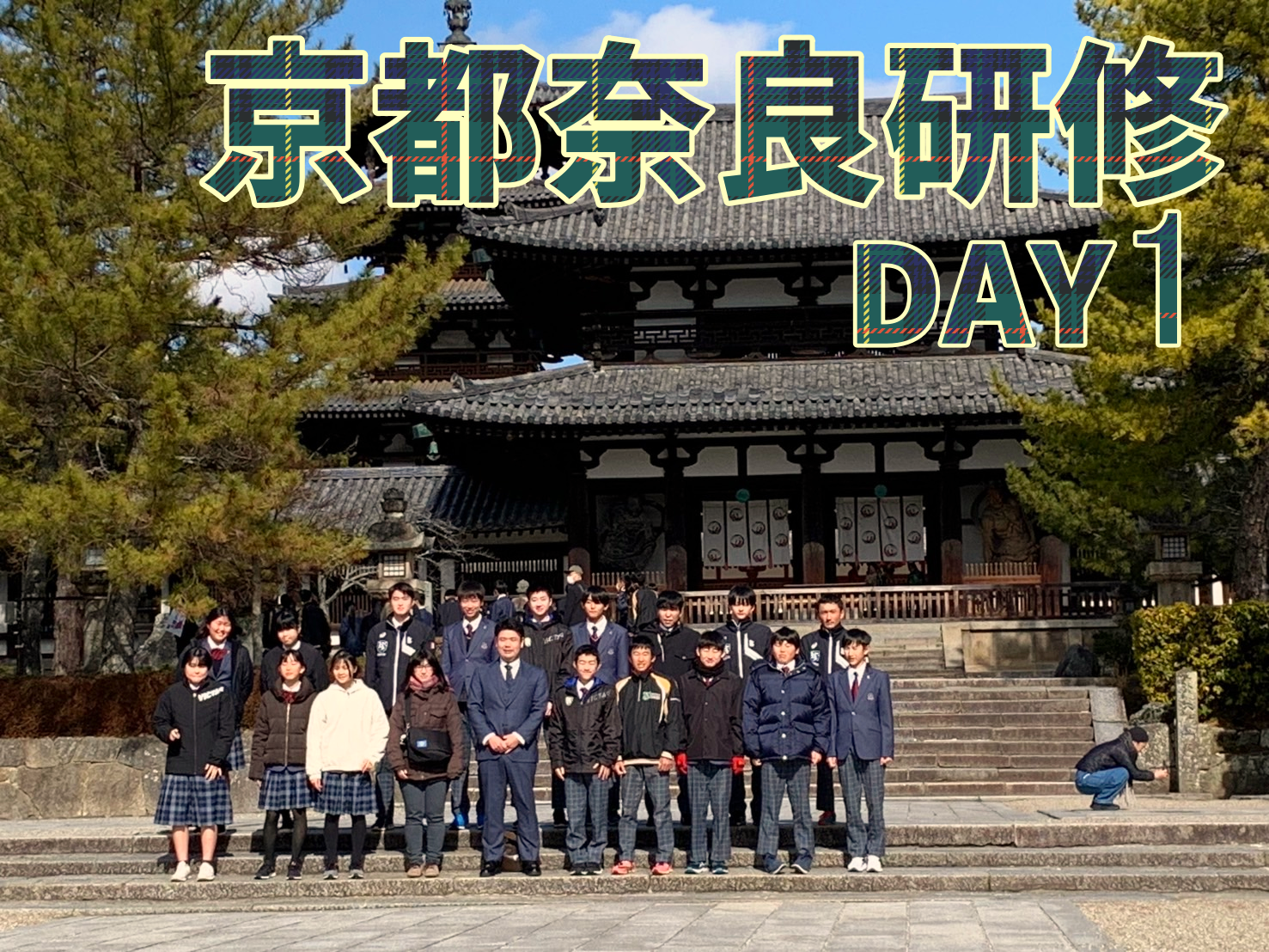 京都奈良研修【中学1・2年】DAY1のサムネイル