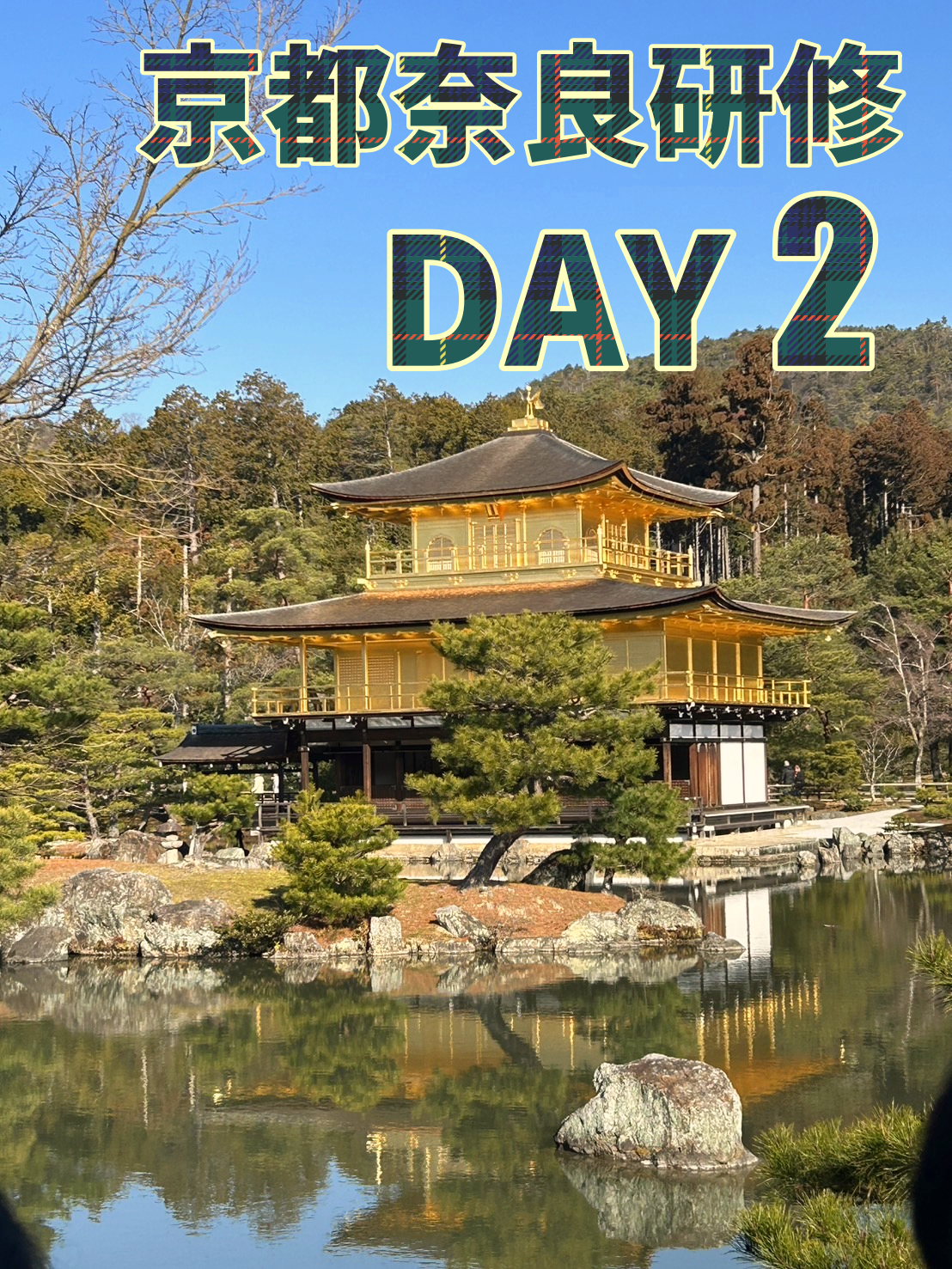 京都奈良研修【中学1・2年】DAY2のサムネイル